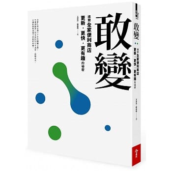 敢变：揭开全家便利商店更新、更快、更有趣的祕密 pdf epub mobi 电子书 下载