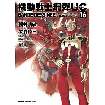 机动战士钢弹UC BANDE DESSINEE 16 pdf epub mobi 电子书 下载
