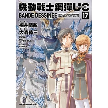 机动战士钢弹UC BANDE DESSINEE 17 pdf epub mobi 电子书 下载