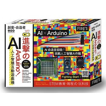 FLAG`S 创客‧自造者工作坊：进击的 Arduino！AI 人工智慧互动游戏机 pdf epub mobi 电子书 下载