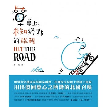 Hit The Road：单车上，未知终点的旅程 pdf epub mobi 电子书 下载