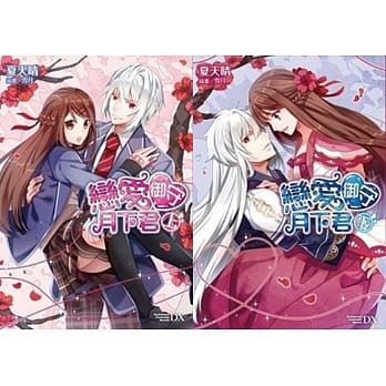 恋爱御守月下君(全二册) pdf epub mobi 电子书 下载