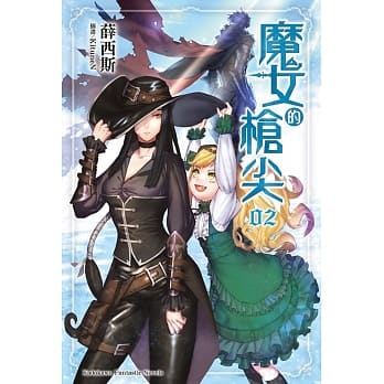 魔女的枪尖(2) pdf epub mobi 电子书 下载