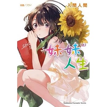 妹妹人生 (上) pdf epub mobi 电子书 下载