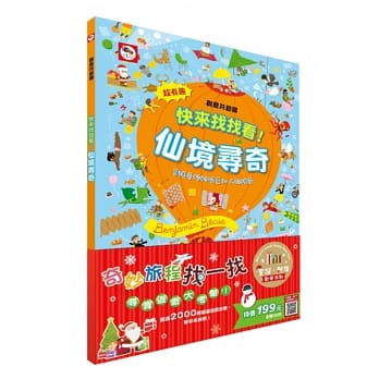 【圣诞‧新年欢乐派对】快来找找看!仙境寻奇（内含9张寻宝场景，超过2000个插图游戏目标） pdf epub mobi 电子书 下载