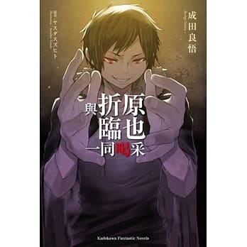 与折原临也一同喝采 pdf epub mobi 电子书 下载