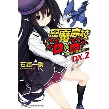 恶魔高校DXD (DX.2) 膜拜吧☆龙神少女！ pdf epub mobi 电子书 下载