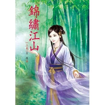 锦绣江山 上 pdf epub mobi 电子书 下载
