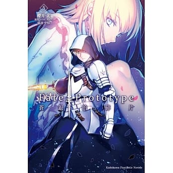 Fate/Prototype 苍银的碎片(5)（完） pdf epub mobi 电子书 下载