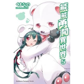 熊熊勇闯异世界 (5) pdf epub mobi 电子书 下载