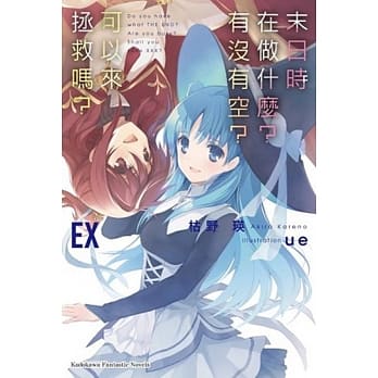 末日时在做什么？有没有空？可以来拯救吗？ EX pdf epub mobi 电子书 下载