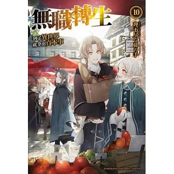 无职转生 ~到了异世界就拿出真本事~ (10) pdf epub mobi 电子书 下载