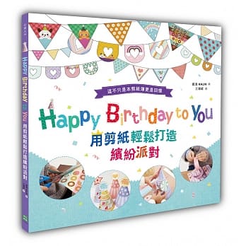 Happy Birthday to You：用剪纸轻松打造缤纷派对 pdf epub mobi 电子书 下载