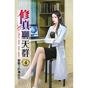 修真聊天群04 pdf epub mobi 电子书 下载
