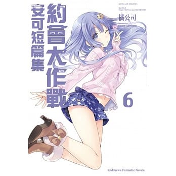 约会大作战DATE A LIVE 安可短篇集 (6) pdf epub mobi 电子书 下载