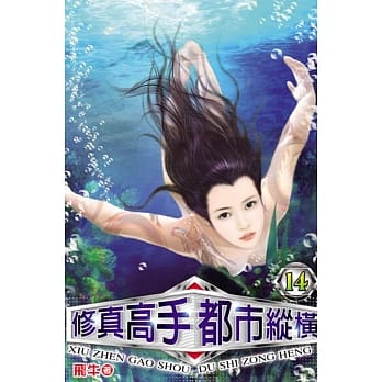 修真高手都市纵横14 pdf epub mobi 电子书 下载