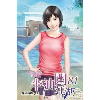 半仙闯江湖81 pdf epub mobi 电子书 下载