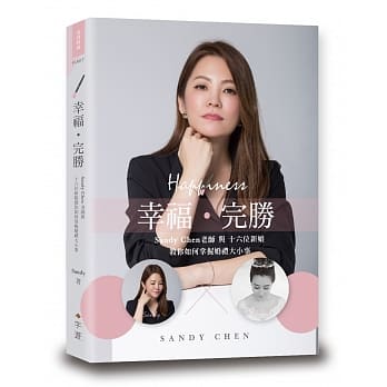幸福‧完胜 Sandy Chen老师与十六位新娘教你如何掌握婚礼大小事 pdf epub mobi 电子书 下载