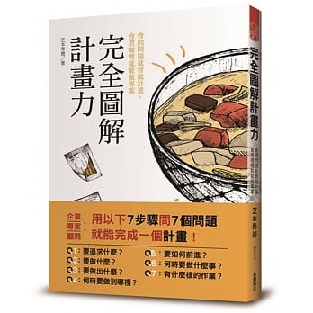 完全图解计画力  会问问题就会做计画，会煮咖哩就能做专案 pdf epub mobi 电子书 下载