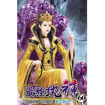 最强纨裤60 pdf epub mobi 电子书 下载