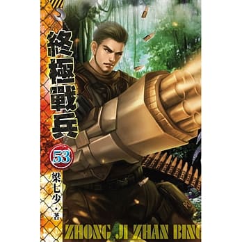 终极战兵53 pdf epub mobi 电子书 下载