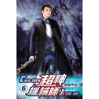 超神机械师06 pdf epub mobi 电子书 下载