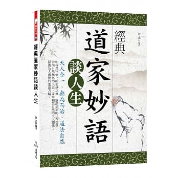 经典道家妙语谈人生 pdf epub mobi 电子书 下载