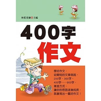400字作文(新版) pdf epub mobi 电子书 下载