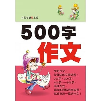 500字作文(新版) pdf epub mobi 电子书 下载