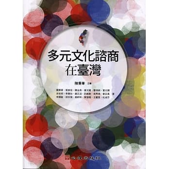 多元文化谘商在台湾 pdf epub mobi 电子书 下载