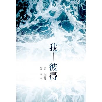我：彼得(精装) pdf epub mobi 电子书 下载