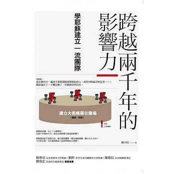 跨越两千年的影响力：学耶稣建立一流团队 pdf epub mobi 电子书 下载