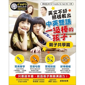 英文不好，照样教出中英双语一级棒的孩子︰亲子共学篇(附MP3) pdf epub mobi 电子书 下载