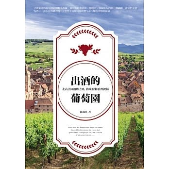 出酒的葡萄园：走访法国酒乡之路，品味32种香醇祝福 pdf epub mobi 电子书 下载