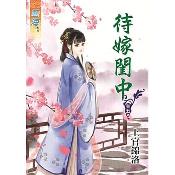 待嫁闺中‧卷五 pdf epub mobi 电子书 下载