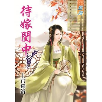 待嫁闺中‧卷六《完》 pdf epub mobi 电子书 下载