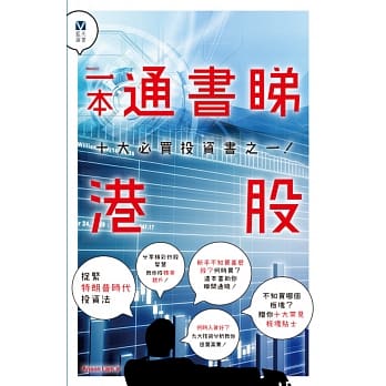 一本通书睇港股 pdf epub mobi 电子书 下载