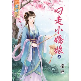 叼走小娇娘‧上 pdf epub mobi 电子书 下载
