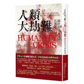 人类大劫难：关于世界末日的再思考(新编版) pdf epub mobi 电子书 下载