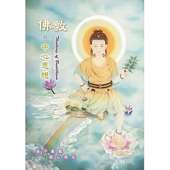 佛教的中心思想 pdf epub mobi 电子书 下载