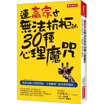 连赢家也无法抗拒的30种心理魔咒：敎你克制人性暗黑面，不会踩到「成功者的地雷」 pdf epub mobi 电子书 下载