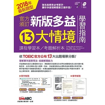 官方颁订 新版多益13大情境学习指南【学习本+解析本+MP3朗读光碟】 pdf epub mobi 电子书 下载