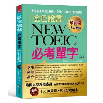 最新制 金色证书：NEW TOEIC 必考单字 （附MP3） pdf epub mobi 电子书 下载