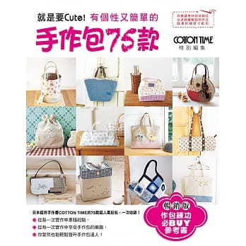 就是要Cute！有个性又简单的手作包75款（畅销版） pdf epub mobi 电子书 下载
