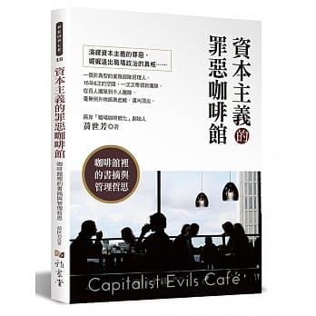 资本主义的罪恶咖啡馆：咖啡馆里的书摘与管理哲思 pdf epub mobi 电子书 下载