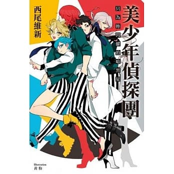 美少年侦探团：只为妳闪耀的暗黑星 pdf epub mobi 电子书 下载