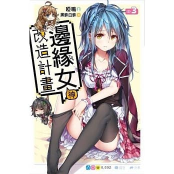 边缘女神改造计画(03) pdf epub mobi 电子书 下载