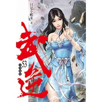 武逆53 pdf epub mobi 电子书 下载