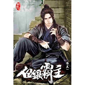 白银霸主05 pdf epub mobi 电子书 下载