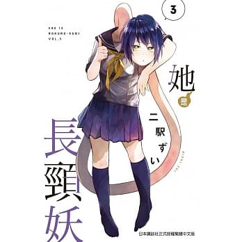 她是长颈妖(03) pdf epub mobi 电子书 下载